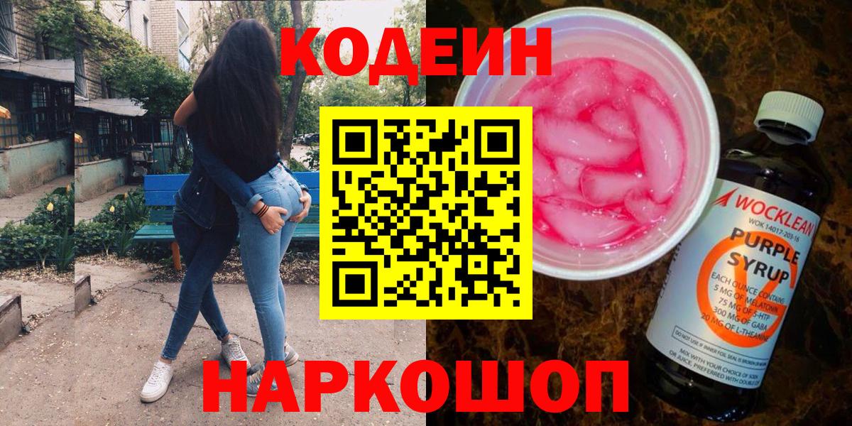 Codein Purple Drank  Вход с VPN  Кодеин напиток Lean (лин)  Буйнакск 